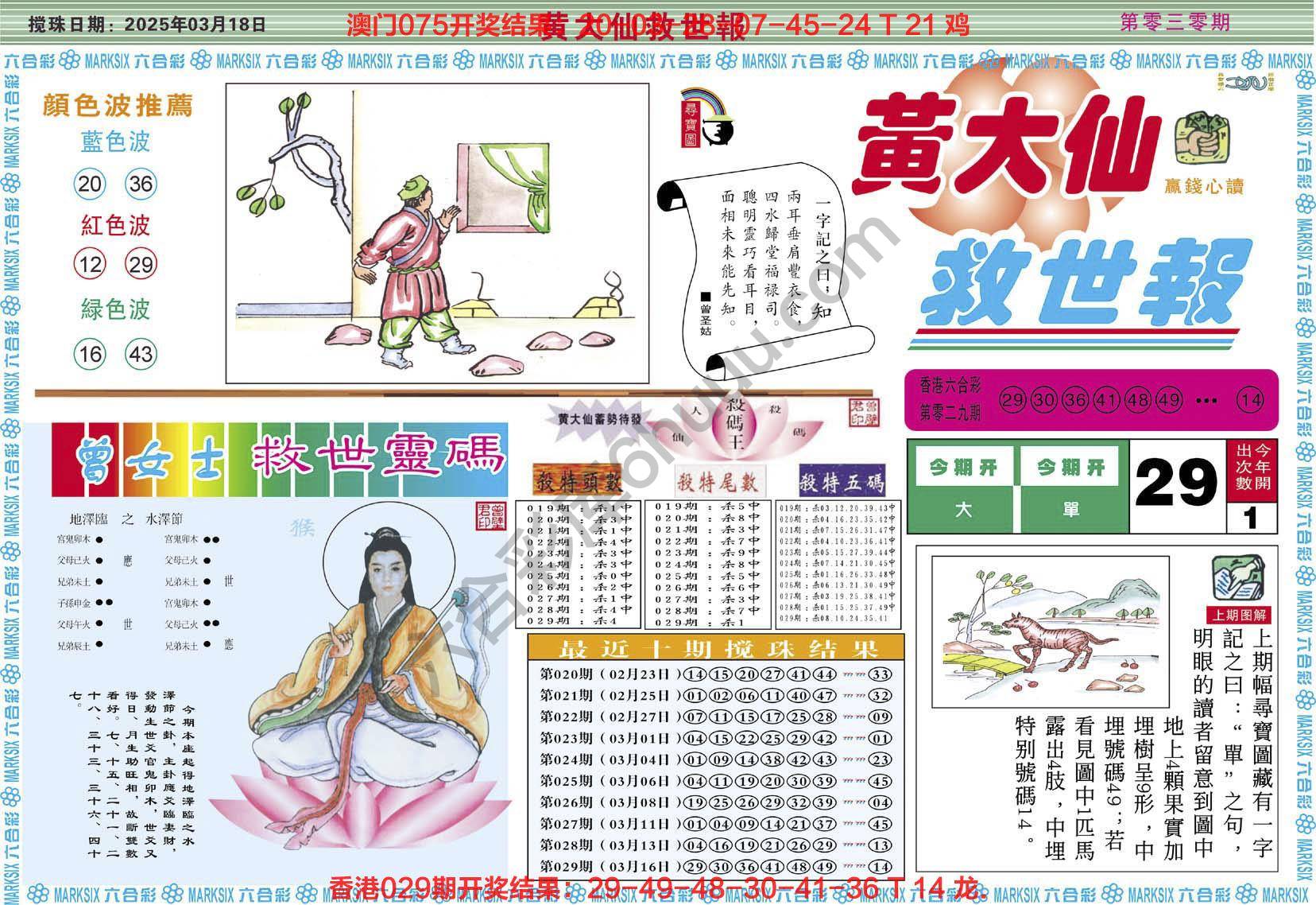 黄大仙救世报