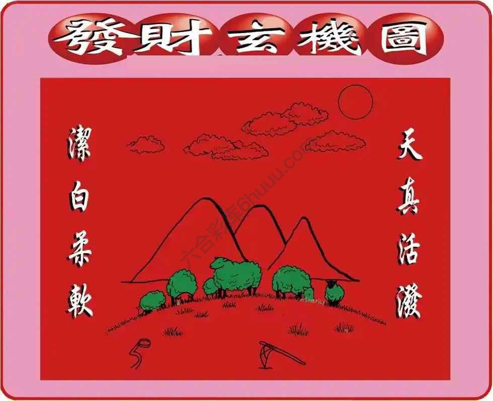 发财玄机图
