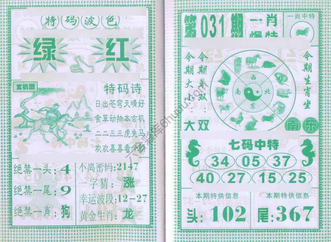 一肖爆特（新版）