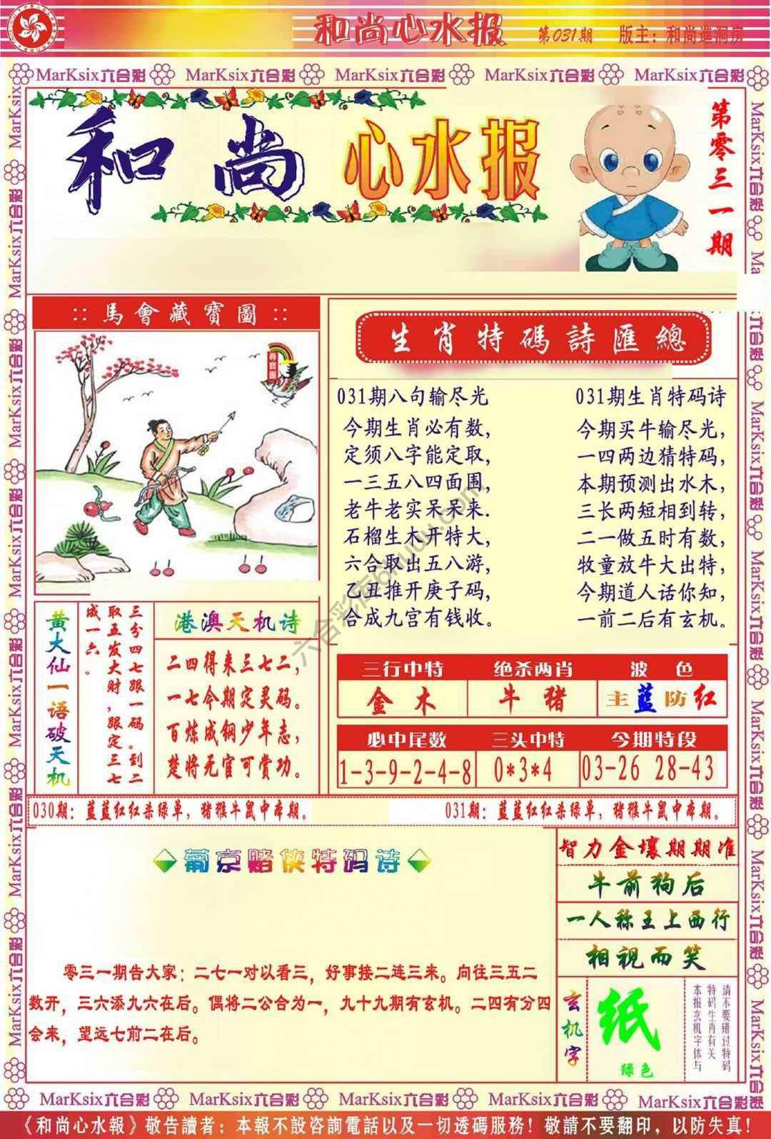 和尚心水报