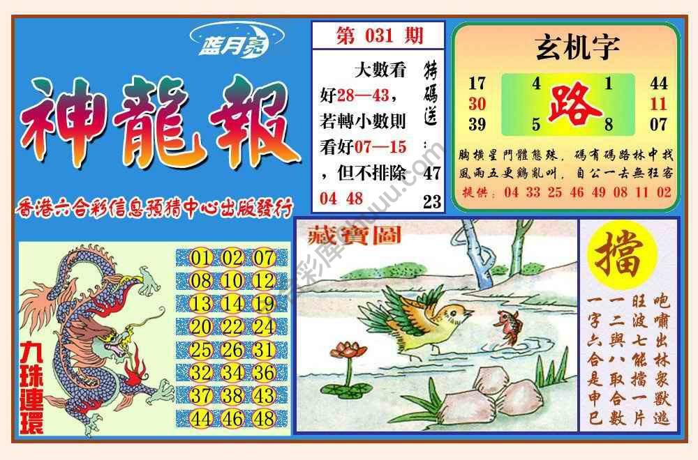 蓝月亮神龙报