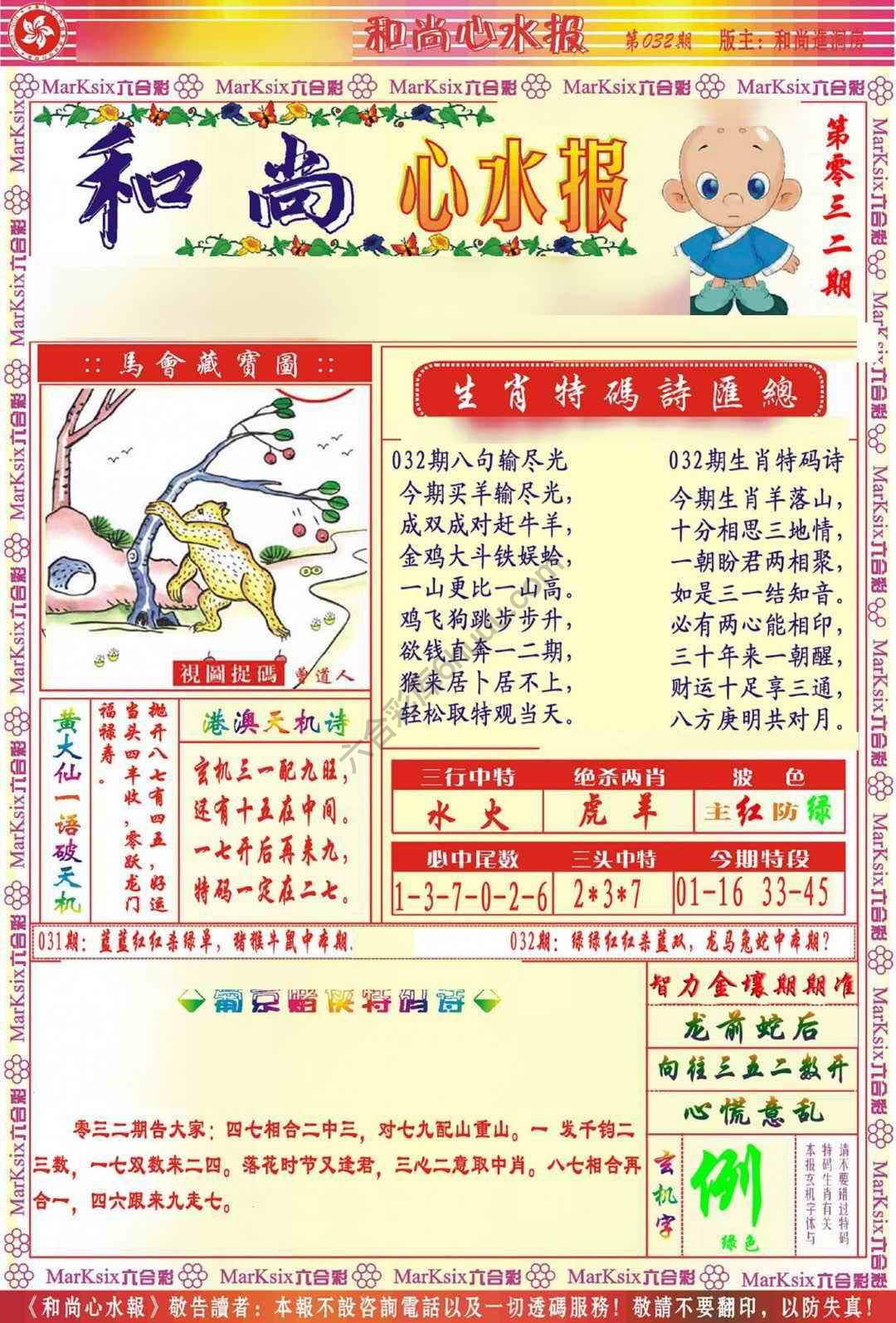 和尚心水报