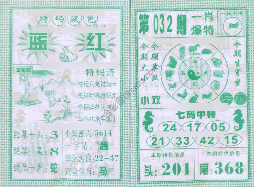 一肖爆特（新版）