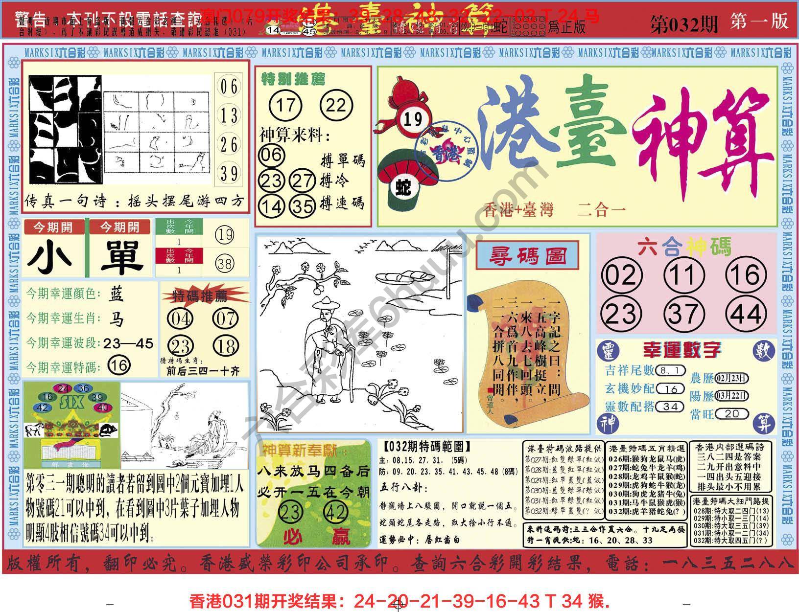 港台神算