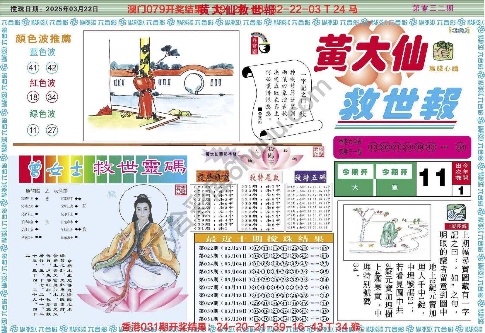 黄大仙救世报