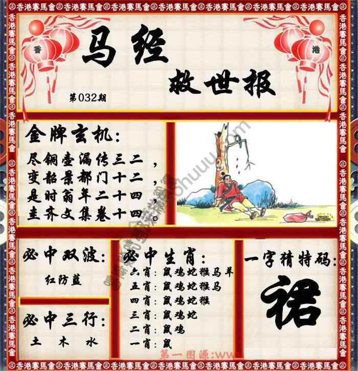 马经救世报