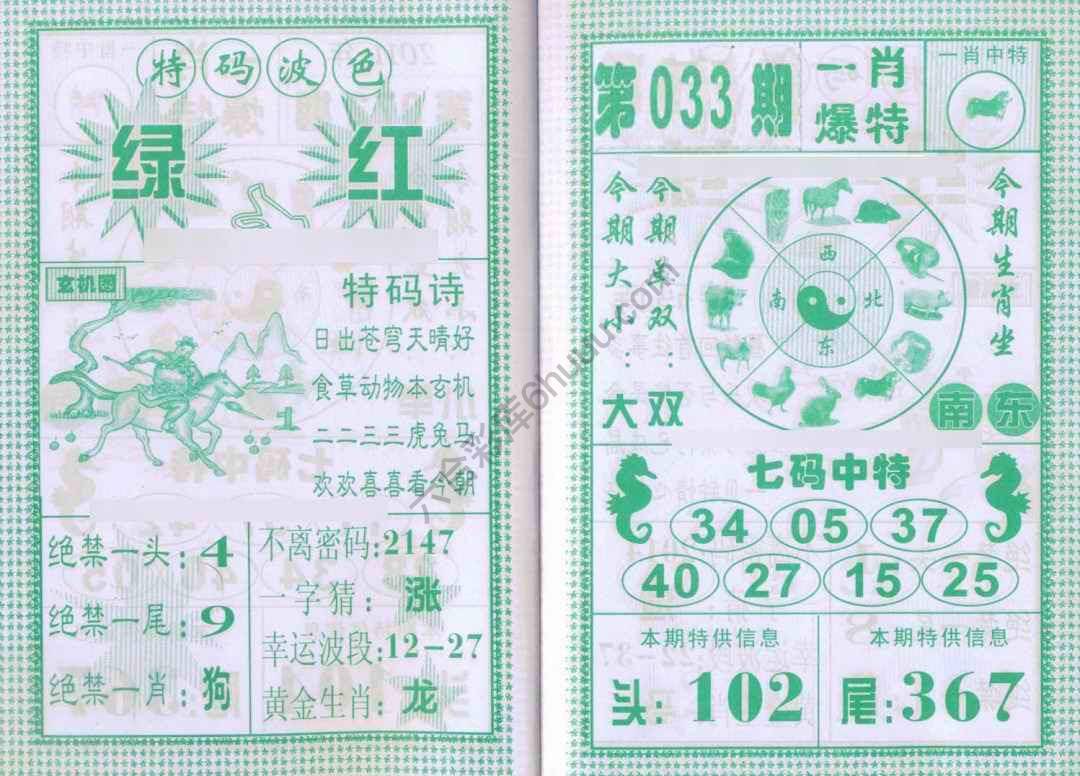 一肖爆特（新版）