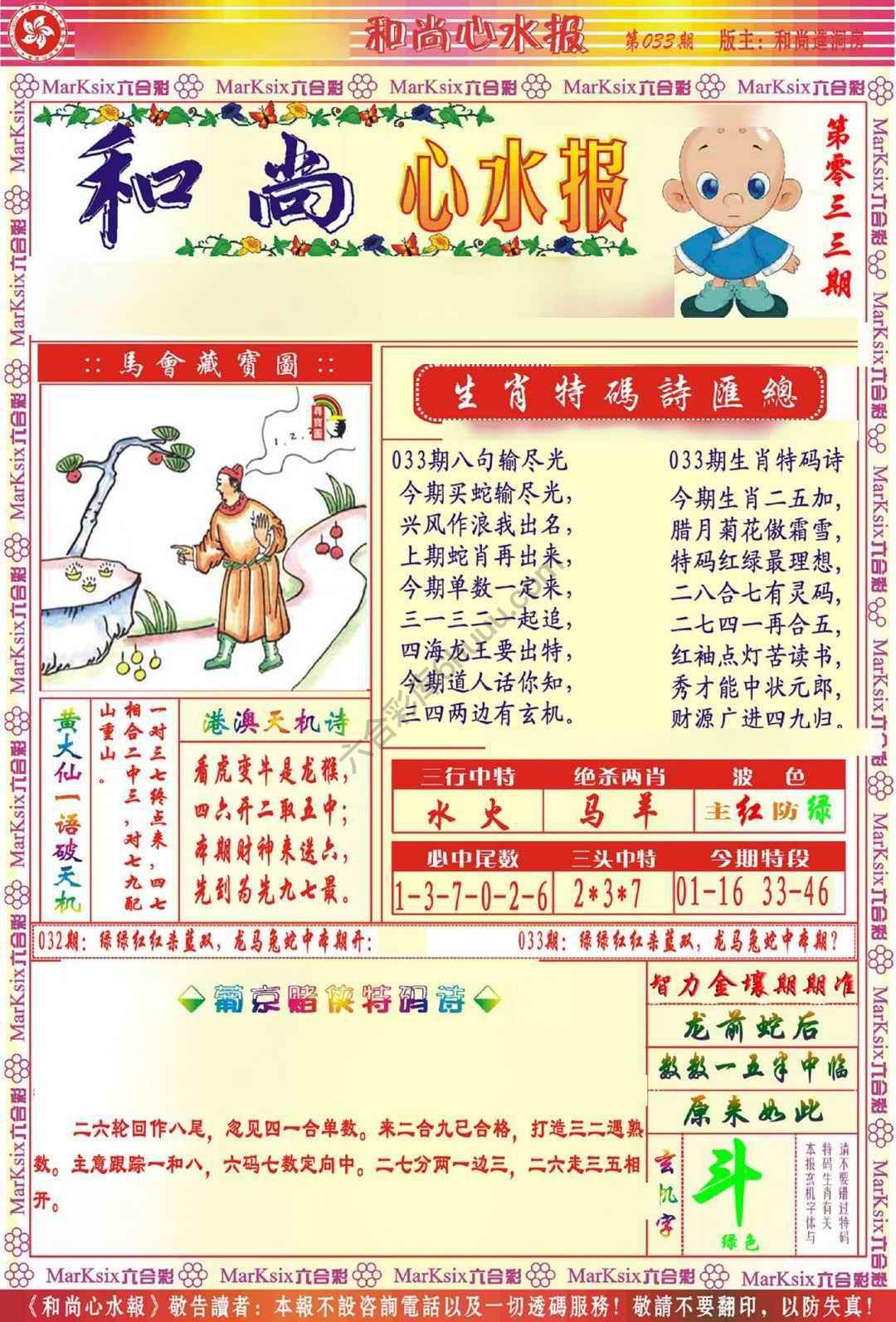 和尚心水报