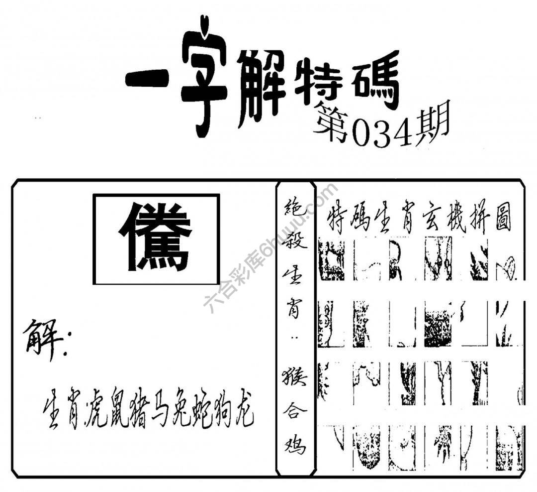 一字解特码