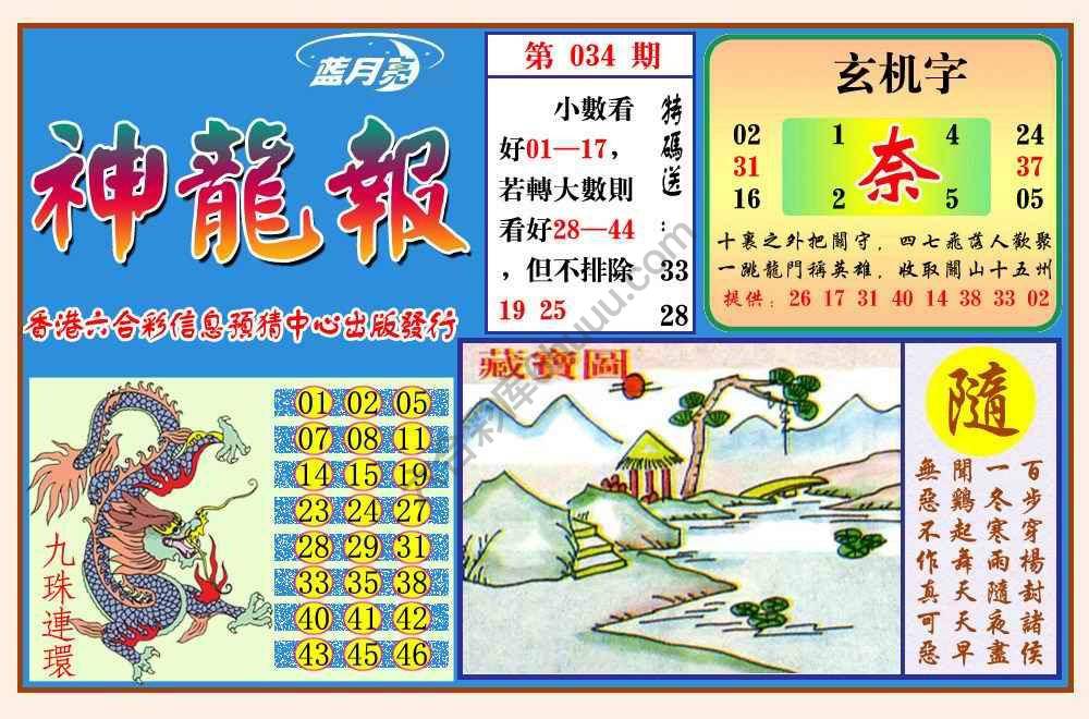 蓝月亮神龙报