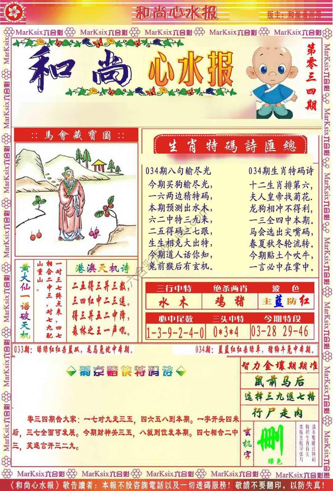 和尚心水报