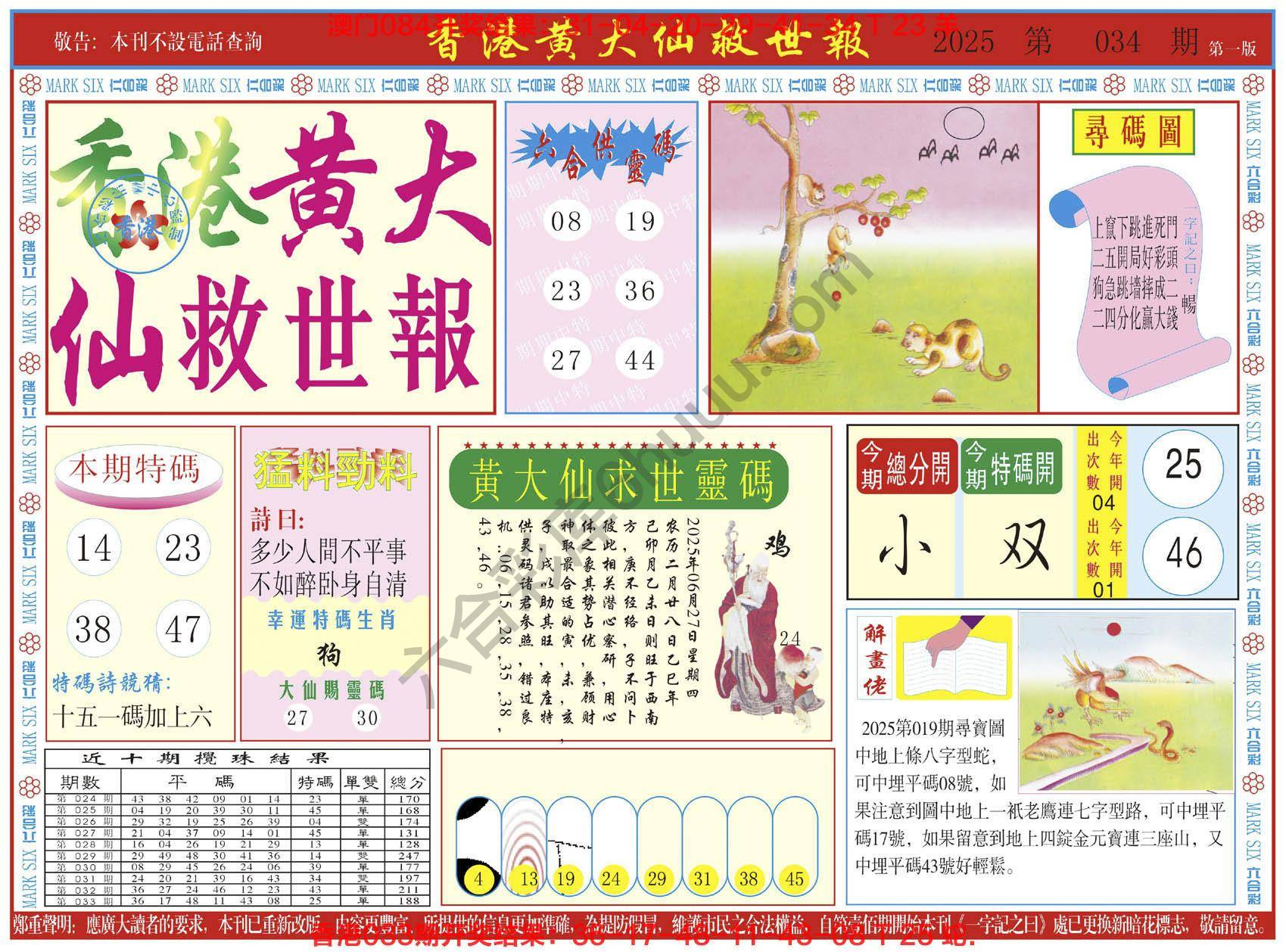 香港黄大仙救世报