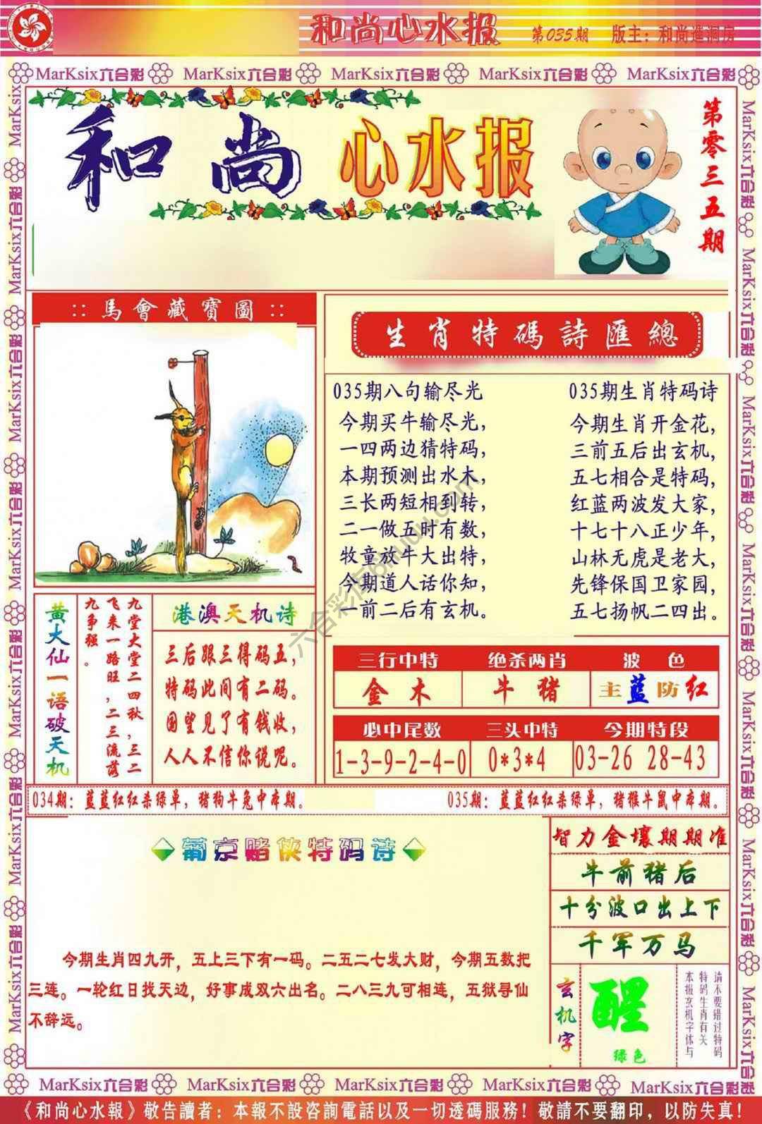 和尚心水报