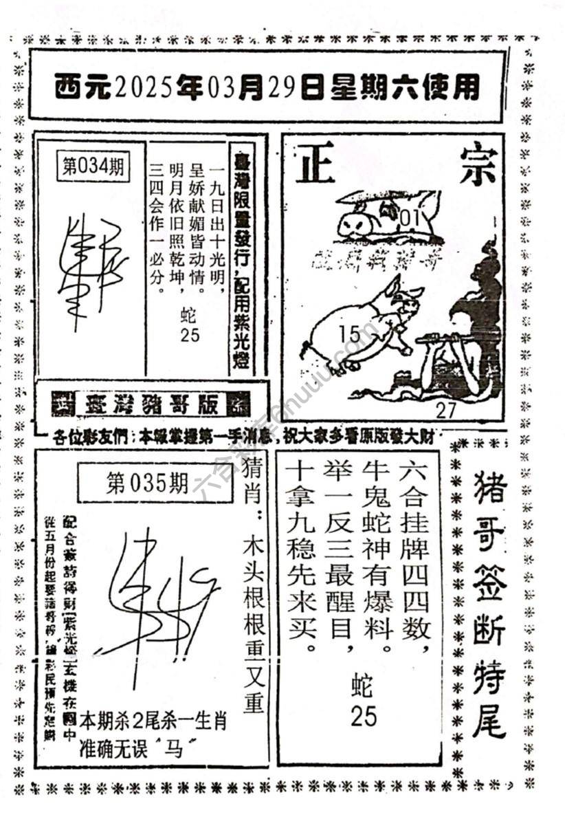 猪哥签断特尾
