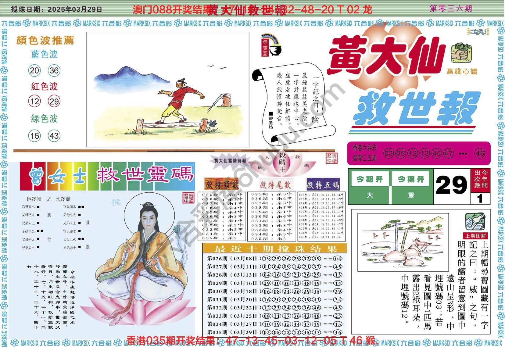 黄大仙救世报