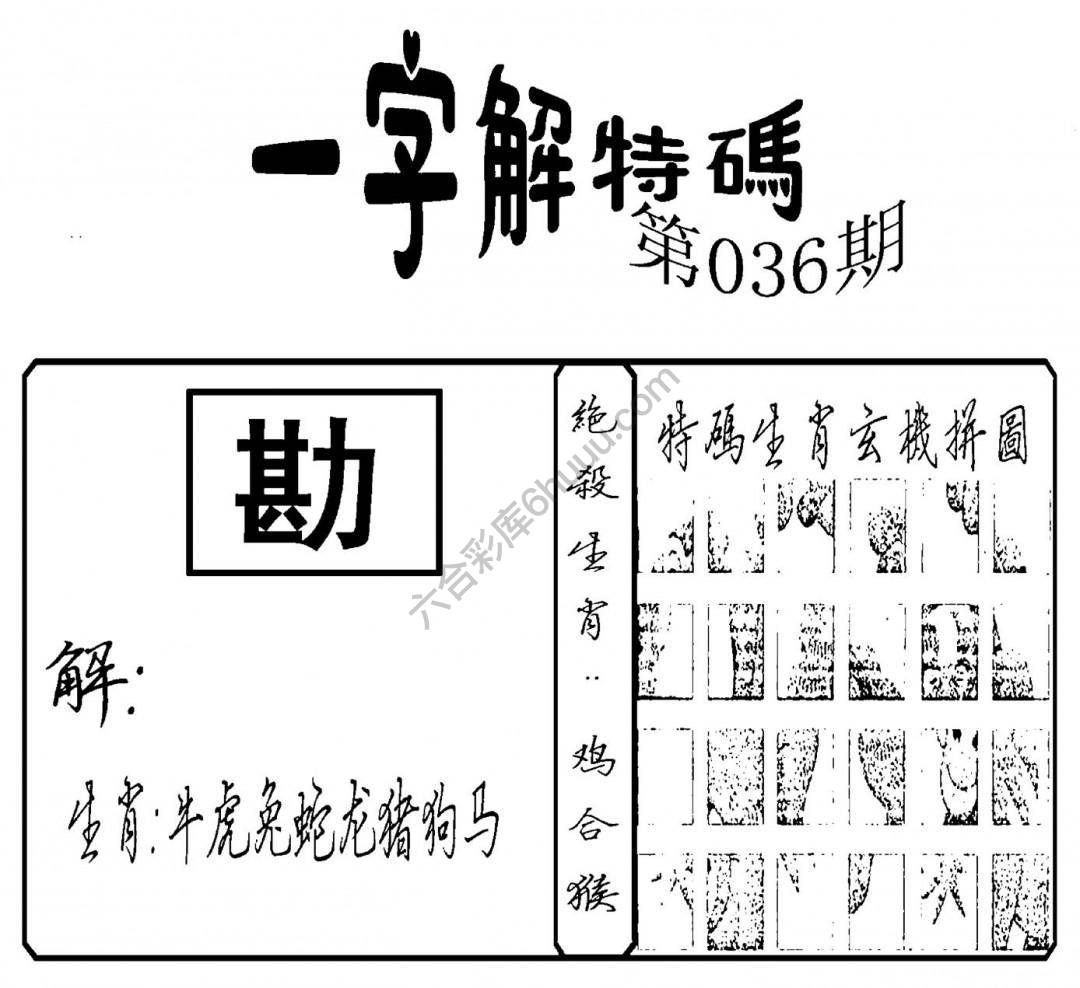 一字解特码