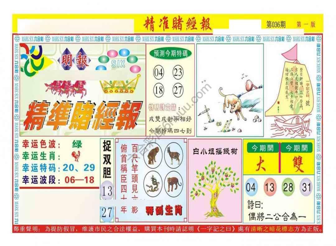 精准赌经报