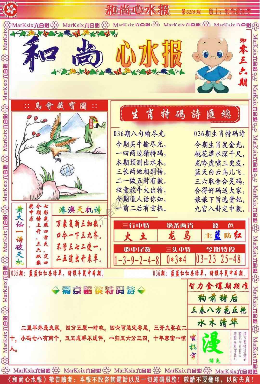 和尚心水报