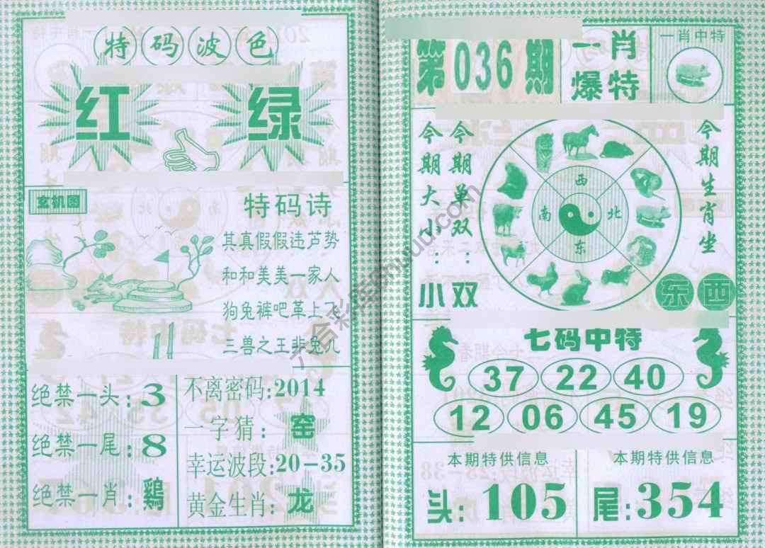 一肖爆特（新版）