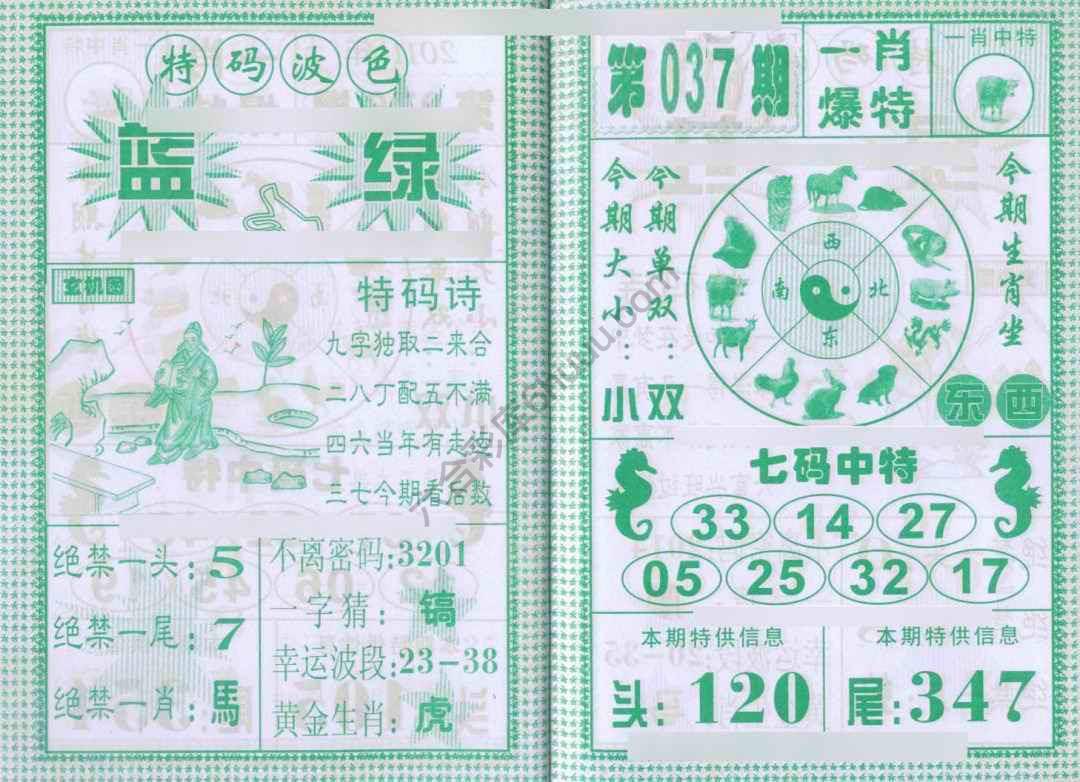 一肖爆特（新版）