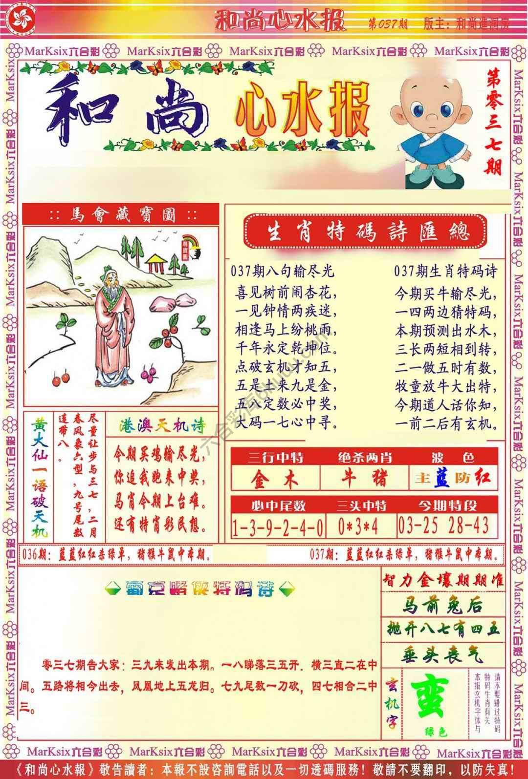 和尚心水报