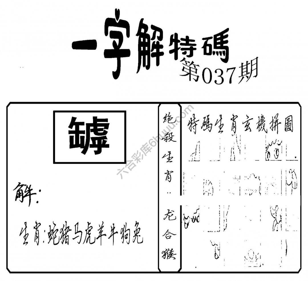 一字解特码