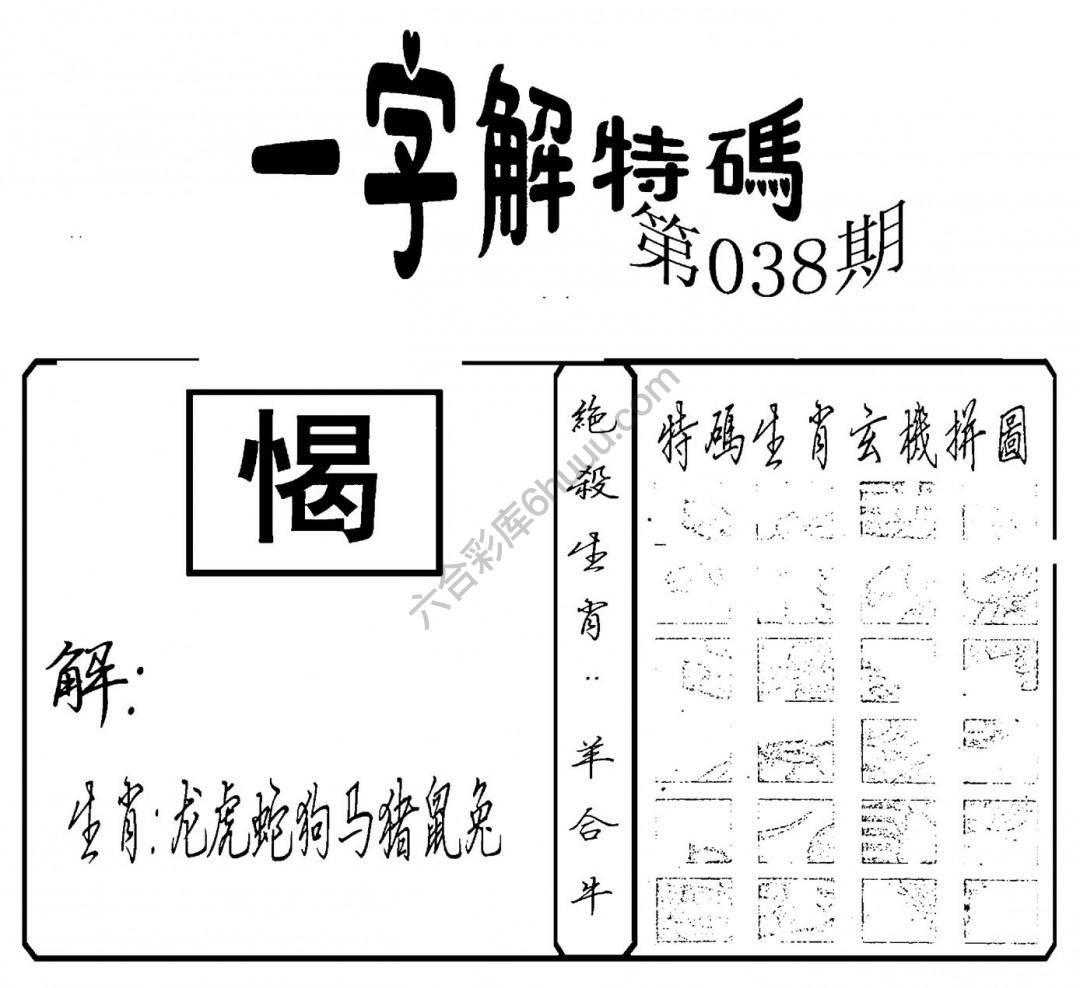 一字解特码