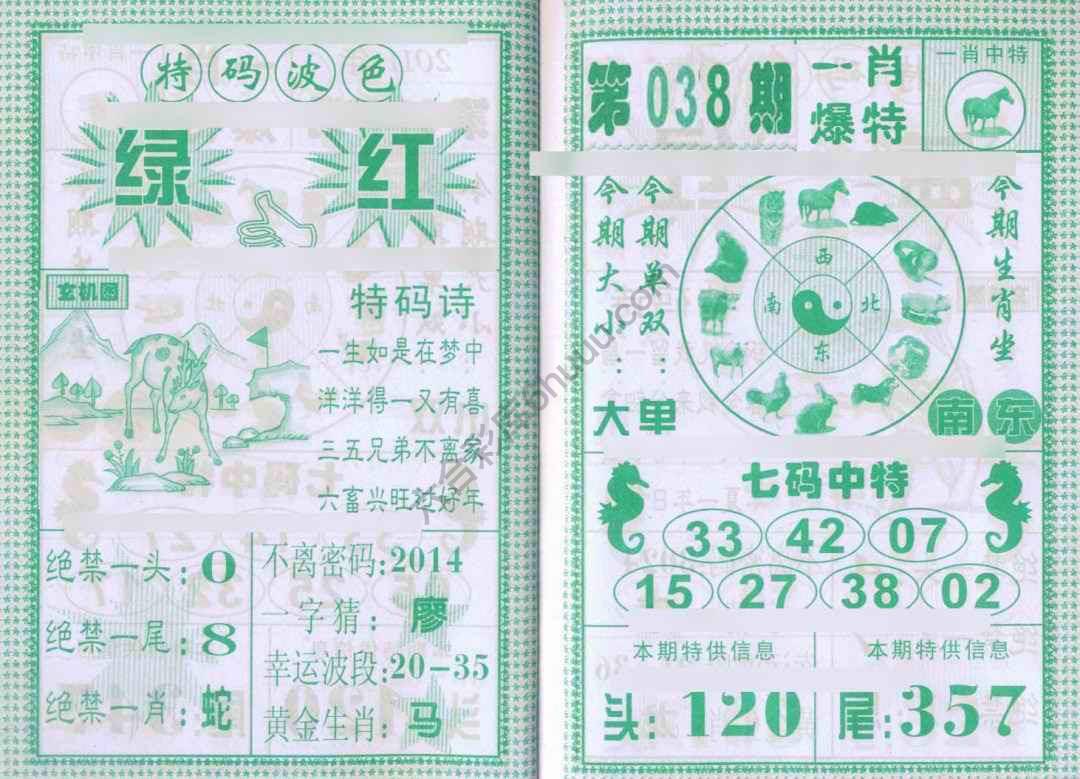 一肖爆特（新版）
