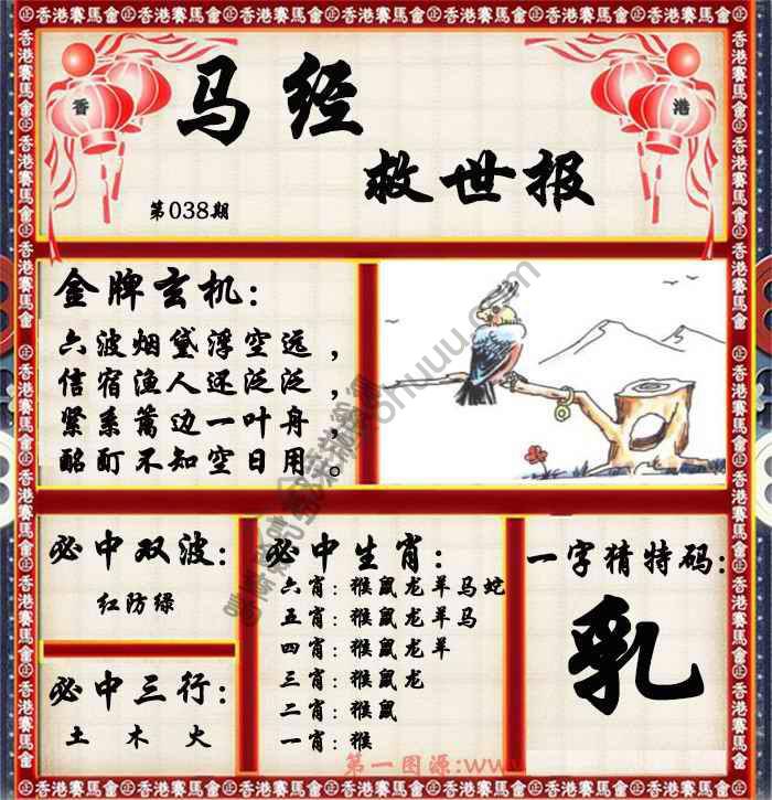 马经救世报