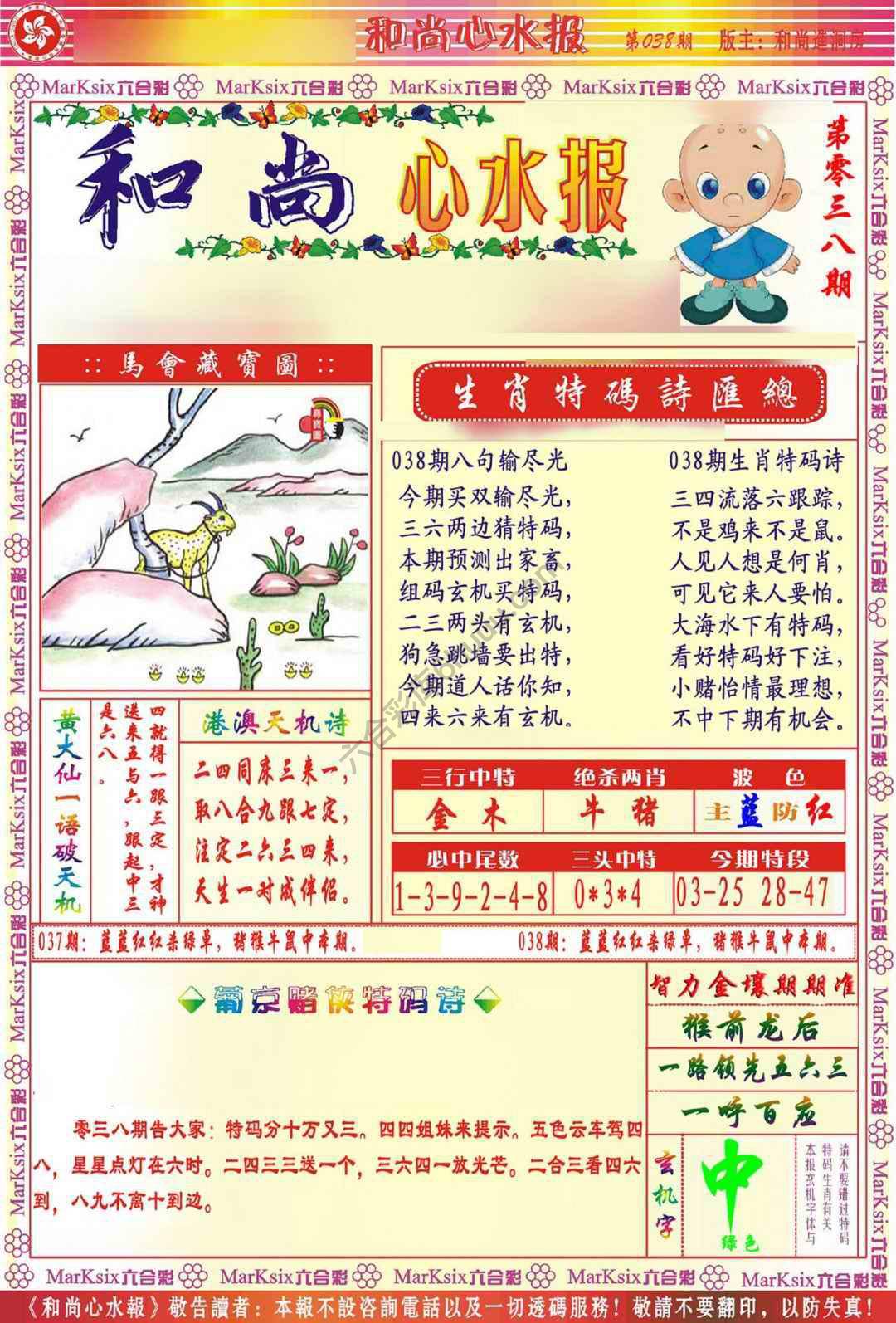 和尚心水报