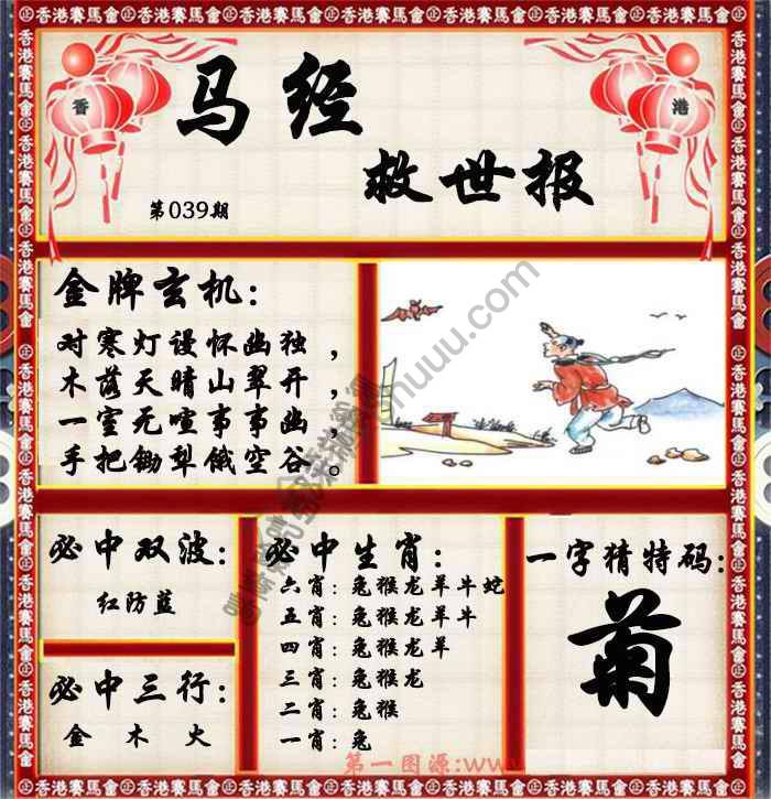 马经救世报