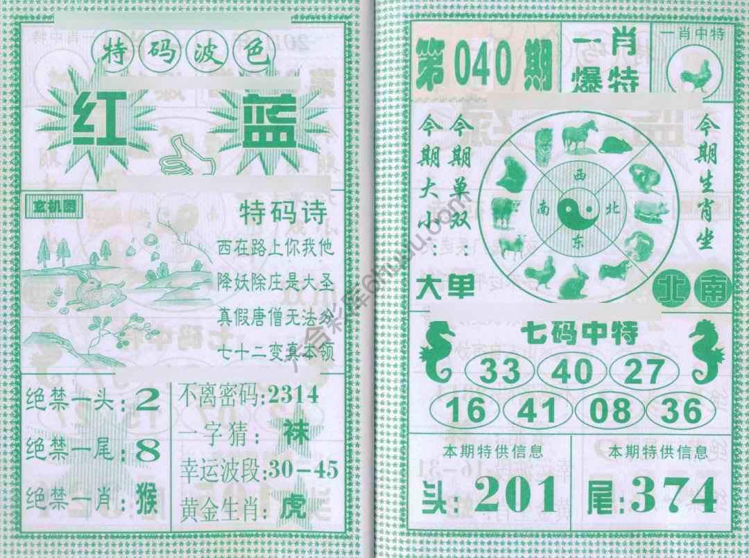 一肖爆特（新版）