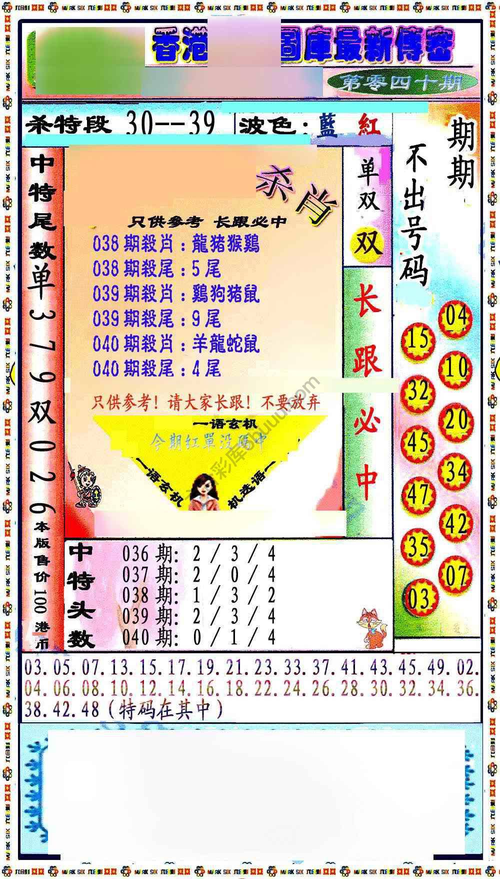 最新传密杀6肖