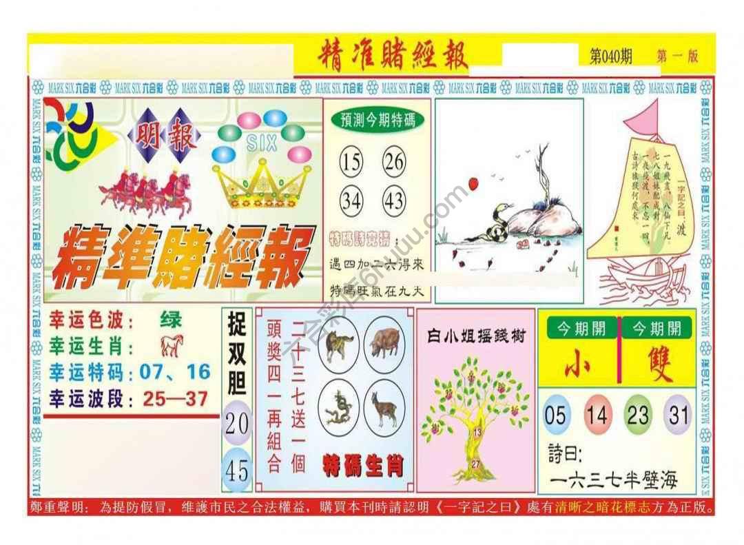 精准赌经报