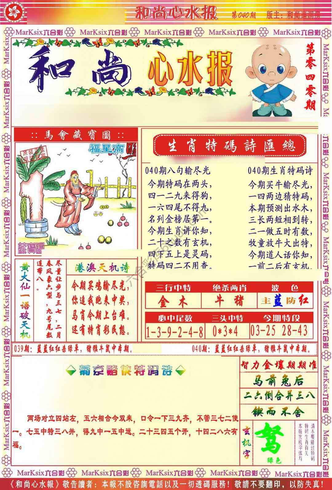 和尚心水报