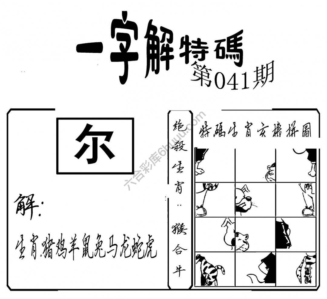 一字解特码