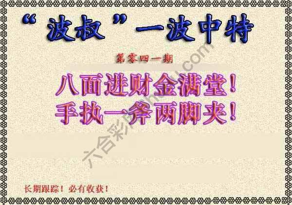 波叔一波中特