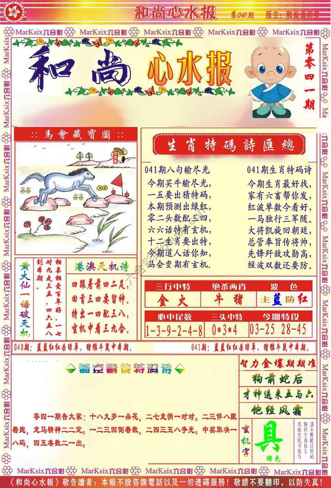 和尚心水报
