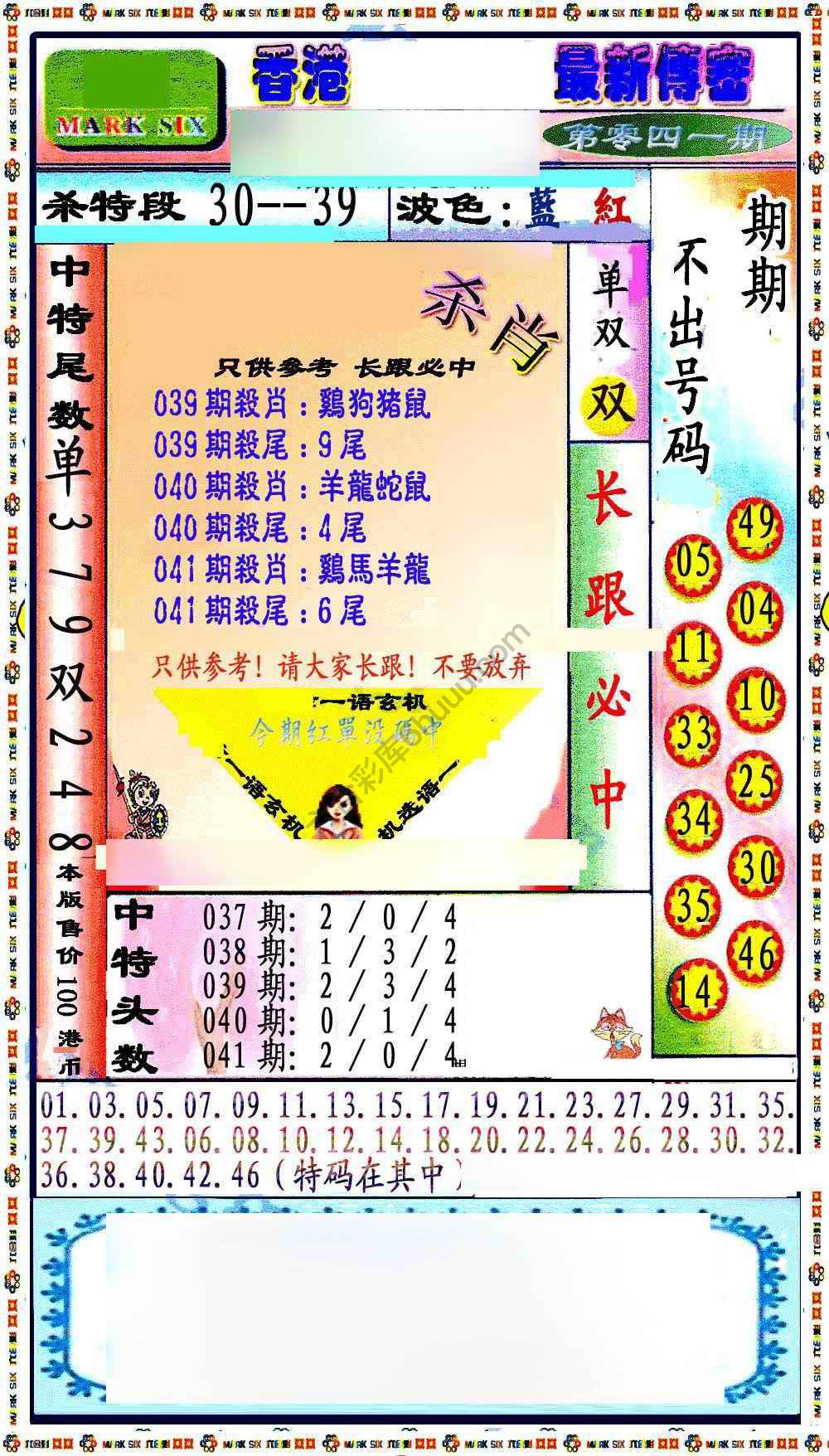 最新传密杀6肖