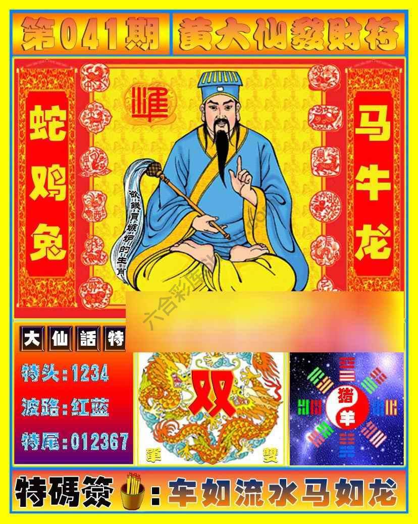 黄大仙发财符