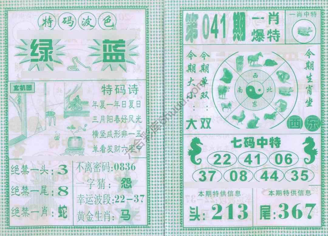 一肖爆特（新版）