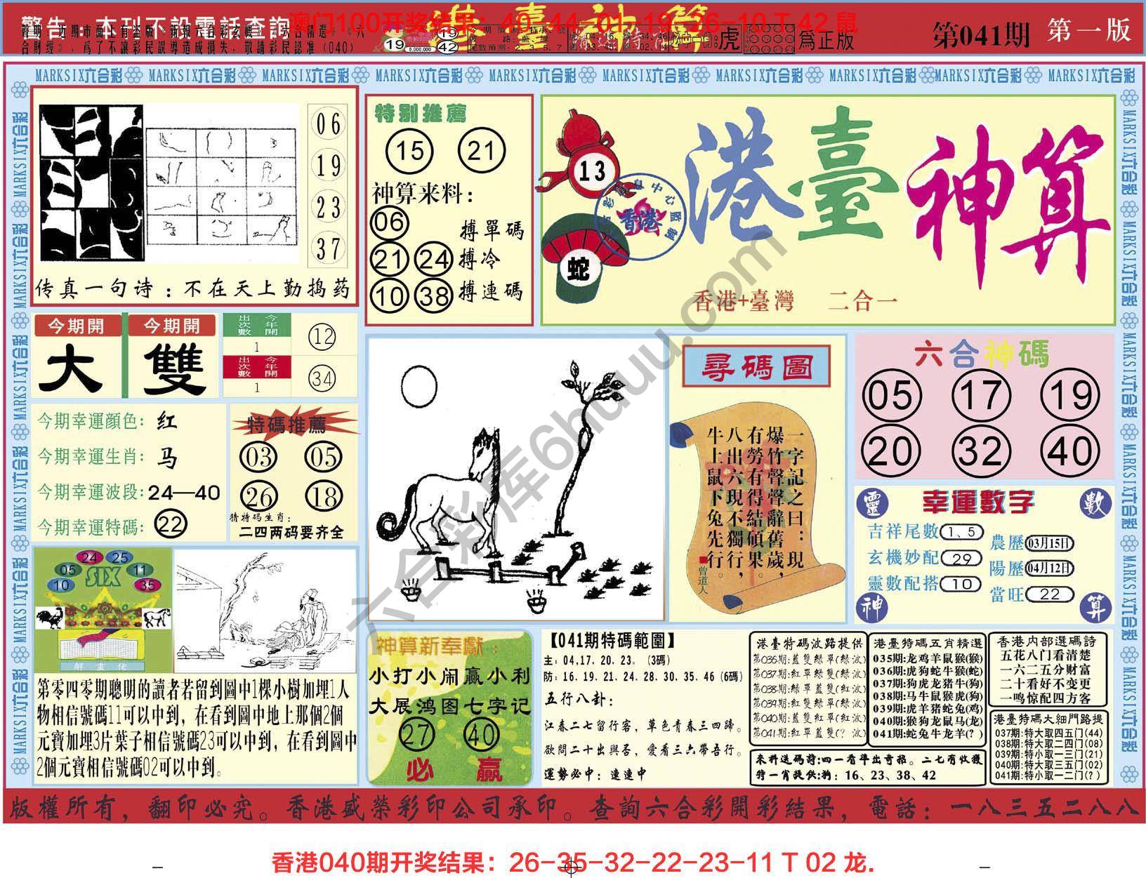 港台神算