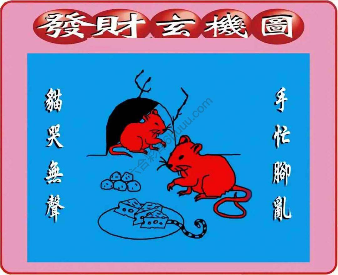 发财玄机图