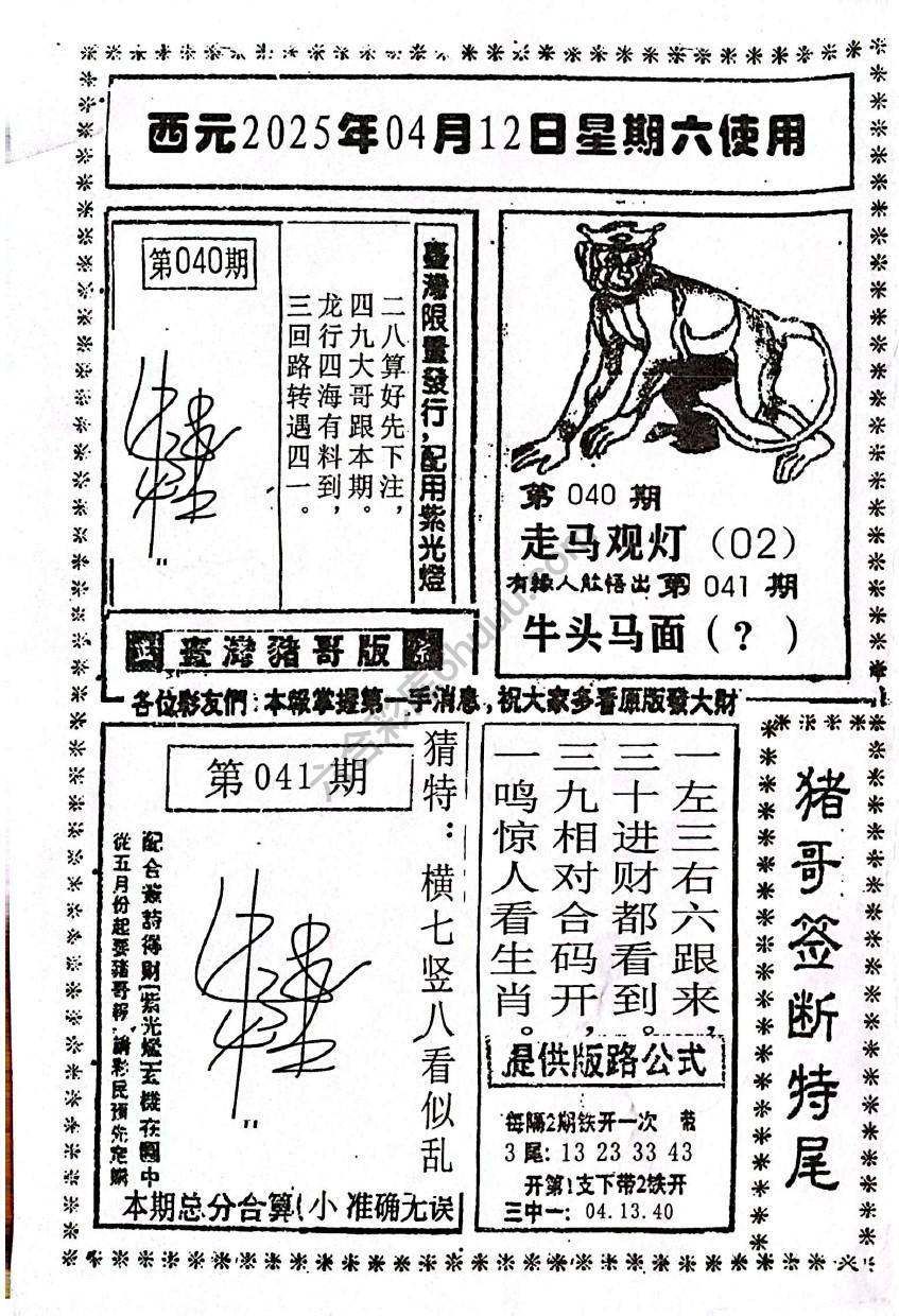 猪哥签断特尾