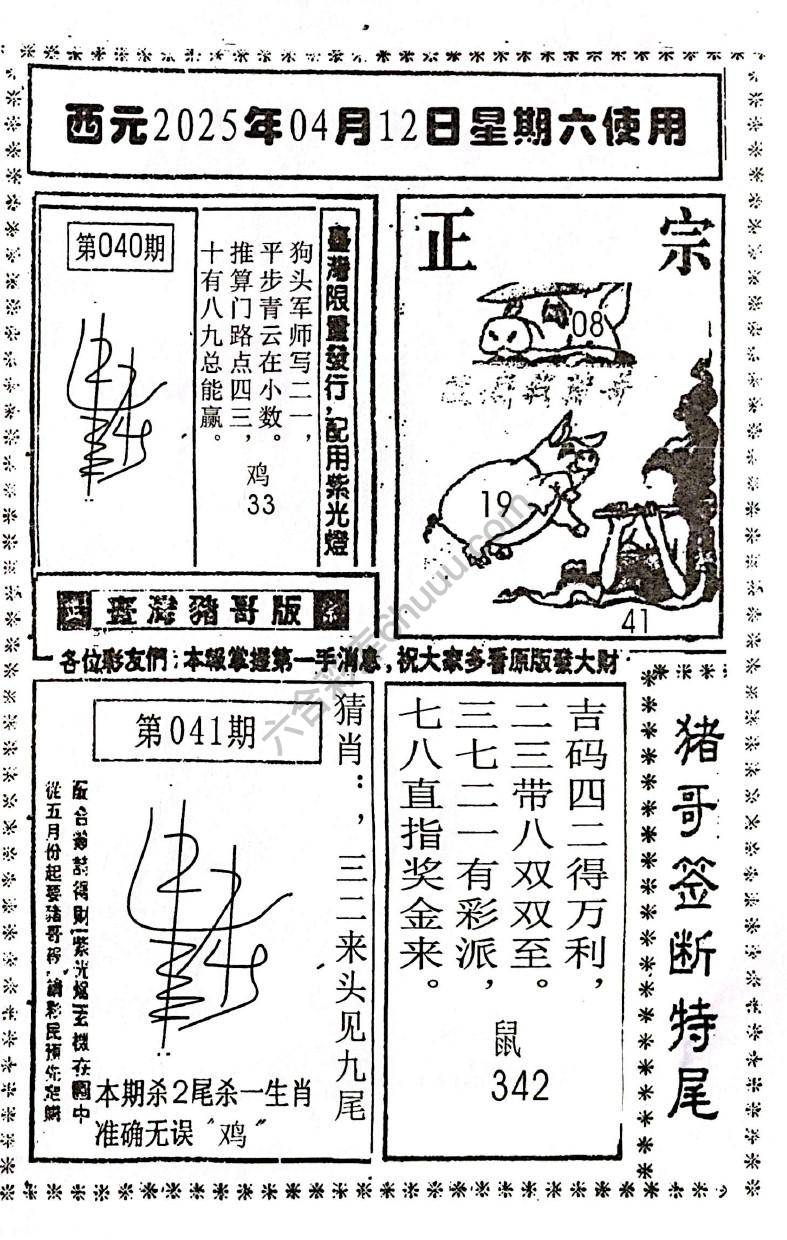 猪哥签断特尾