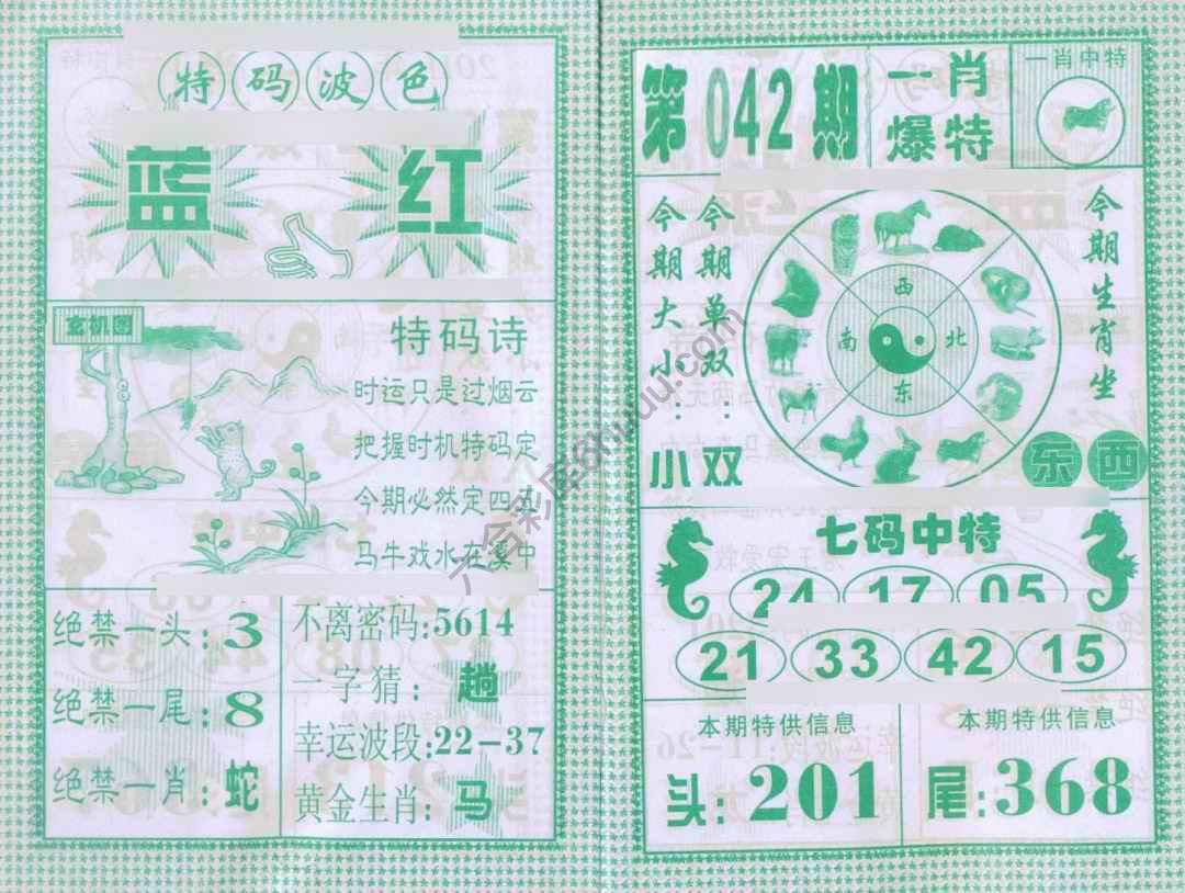 一肖爆特（新版）