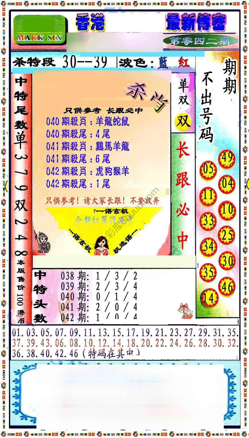 最新传密杀6肖
