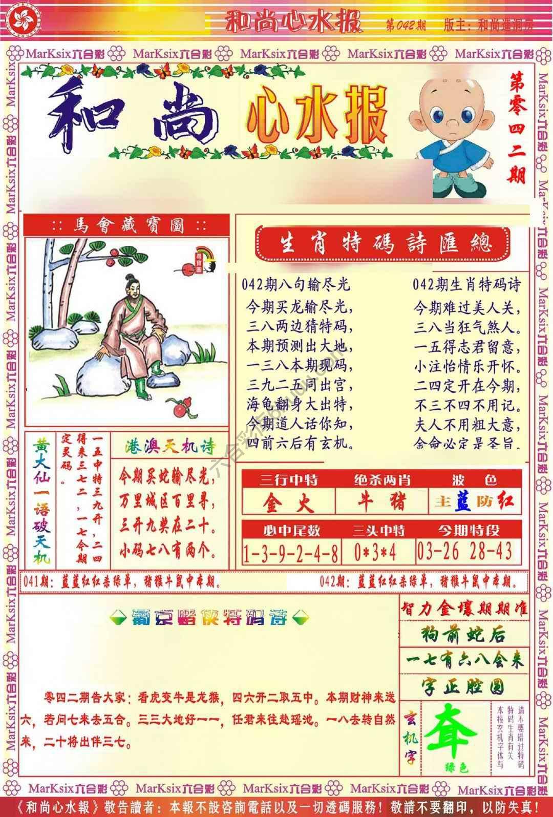 和尚心水报