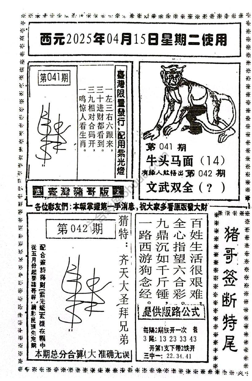 猪哥签断特尾