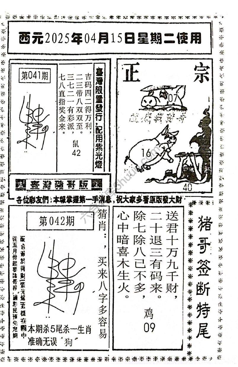 猪哥签断特尾